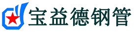 珠海注浆管现货-珠海注浆管厂家-珠海宝益德钢管